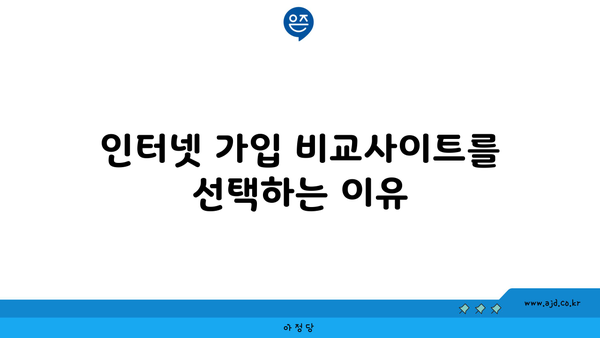 인터넷 가입 비교사이트를 선택하는 이유