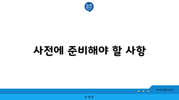 사전에 준비해야 할 사항