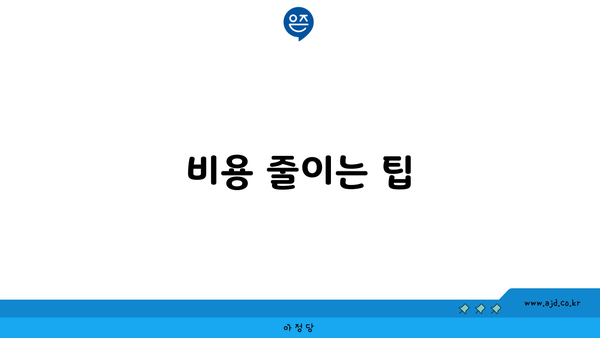 비용 줄이는 팁