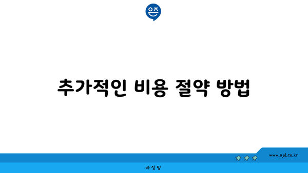 추가적인 비용 절약 방법