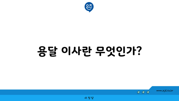 용달 이사란 무엇인가?