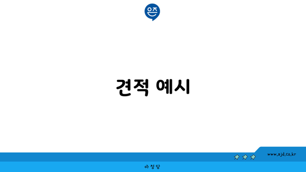 견적 예시