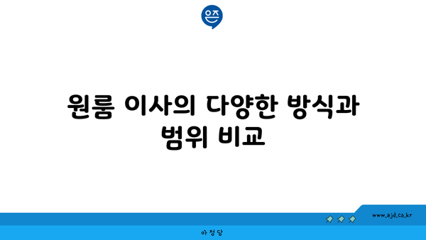 원룸 이사의 다양한 방식과 범위 비교