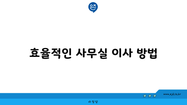 효율적인 사무실 이사 방법