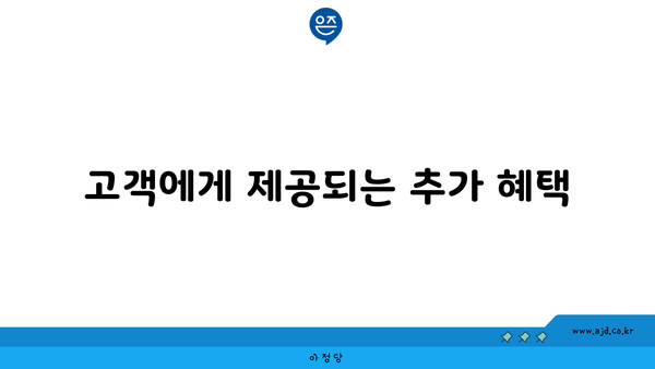 고객에게 제공되는 추가 혜택