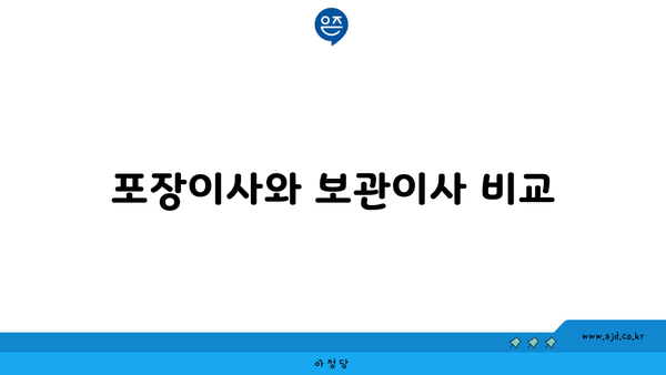 포장이사와 보관이사 비교