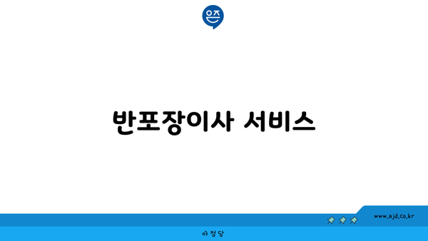 반포장이사 서비스