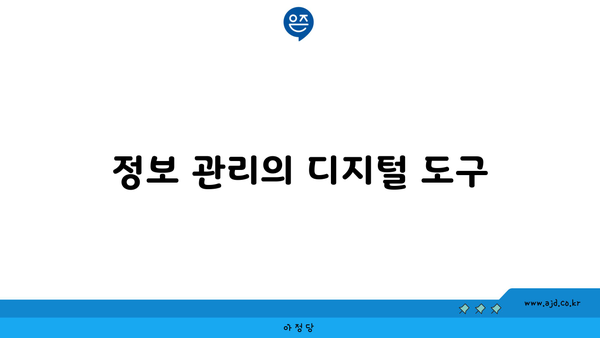 정보 관리의 디지털 도구