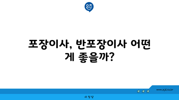 포장이사, 반포장이사 어떤 게 좋을까?