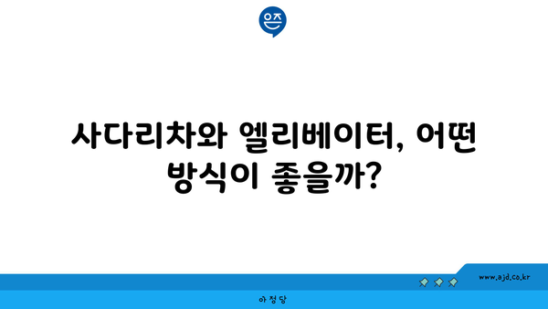 사다리차와 엘리베이터, 어떤 방식이 좋을까?