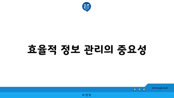 효율적 정보 관리의 중요성