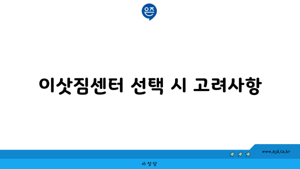 이삿짐센터 선택 시 고려사항