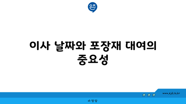 이사 날짜와 포장재 대여의 중요성