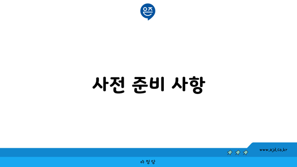 사전 준비 사항