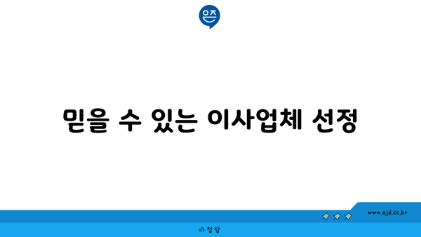 믿을 수 있는 이사업체 선정