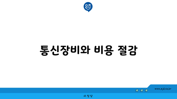 통신장비와 비용 절감