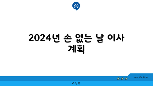 2024년 손 없는 날 이사 계획