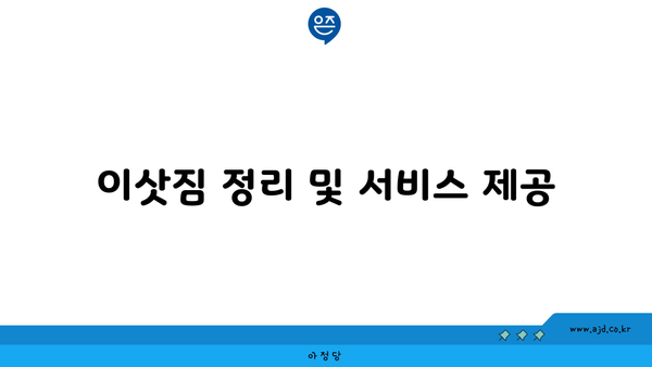 이삿짐 정리 및 서비스 제공