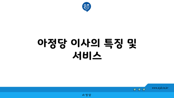 아정당 이사의 특징 및 서비스