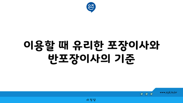 이용할 때 유리한 포장이사와 반포장이사의 기준