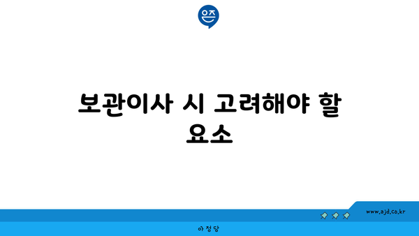 보관이사 시 고려해야 할 요소