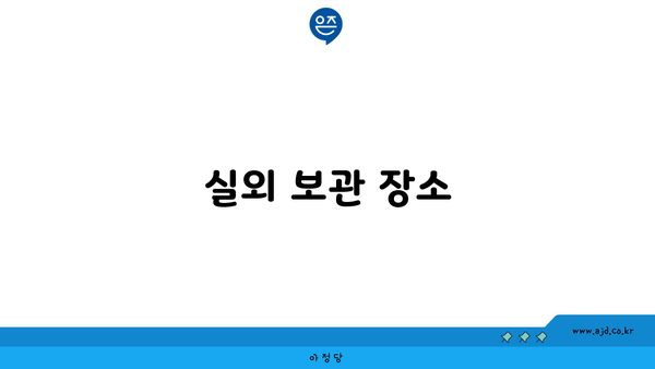 실외 보관 장소