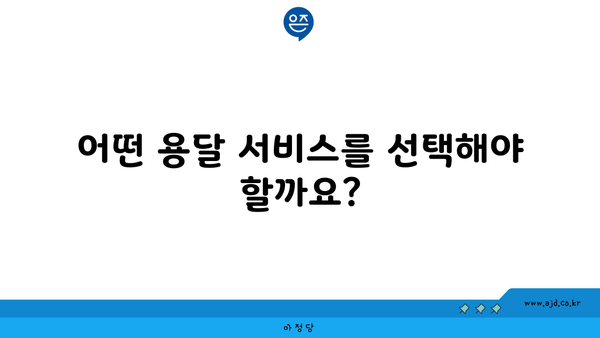 어떤 용달 서비스를 선택해야 할까요?