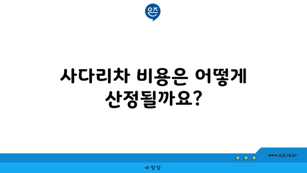 사다리차 비용은 어떻게 산정될까요?