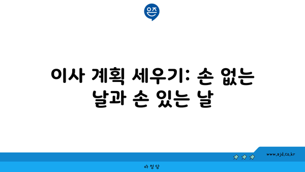 이사 계획 세우기: 손 없는 날과 손 있는 날