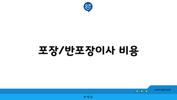 포장/반포장이사 비용