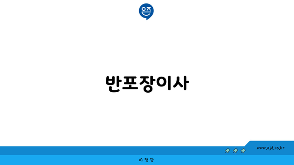 반포장이사