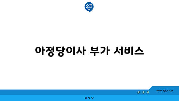 아정당이사 부가 서비스