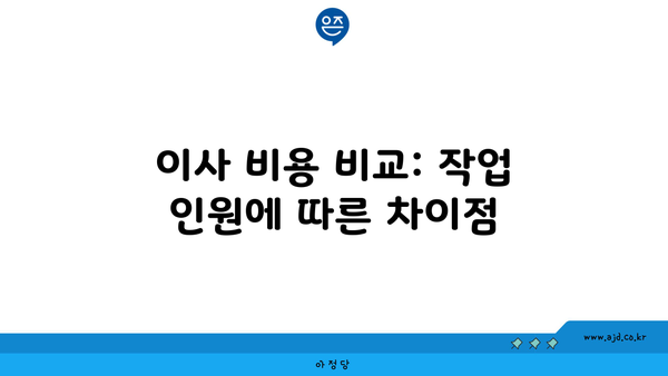 이사 비용 비교: 작업 인원에 따른 차이점