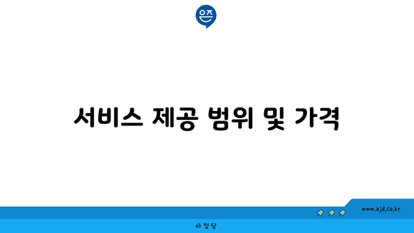 서비스 제공 범위 및 가격