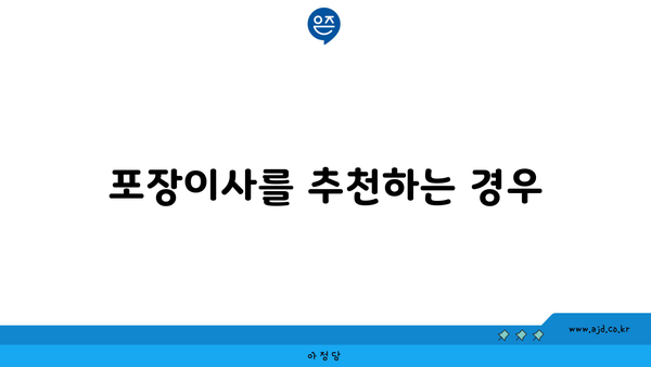 포장이사를 추천하는 경우