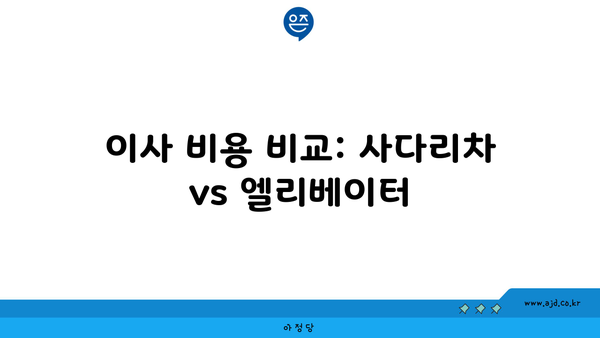 이사 비용 비교: 사다리차 vs 엘리베이터