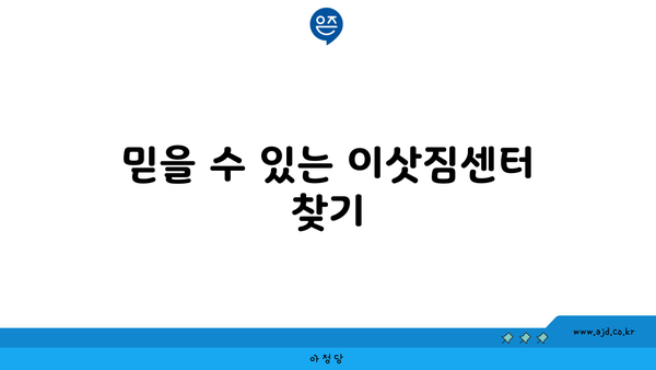 믿을 수 있는 이삿짐센터 찾기