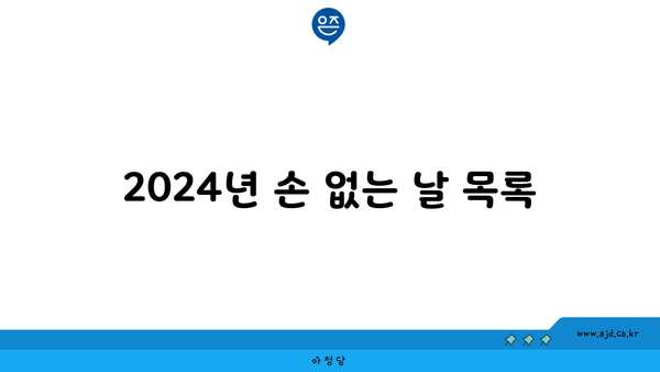 2024년 손 없는 날 목록