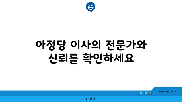 아정당 이사의 전문가와 신뢰를 확인하세요