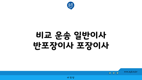 비교 운송 일반이사 반포장이사 포장이사