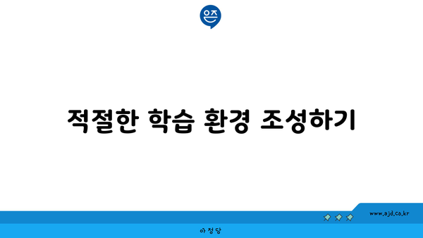 적절한 학습 환경 조성하기