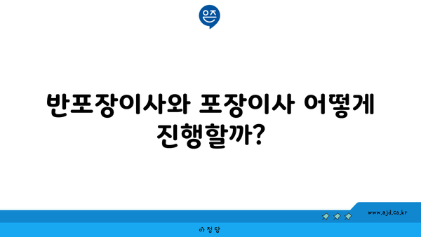 반포장이사와 포장이사 어떻게 진행할까?