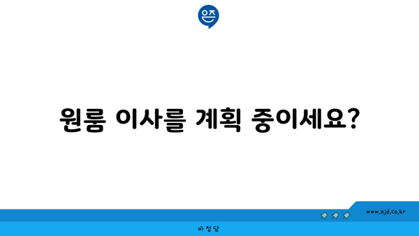 원룸 이사를 계획 중이세요?