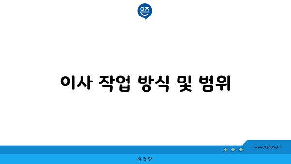 이사 작업 방식 및 범위