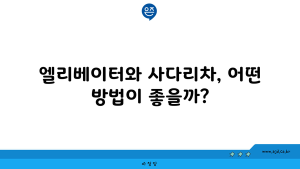 엘리베이터와 사다리차, 어떤 방법이 좋을까?