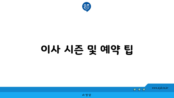 이사 시즌 및 예약 팁