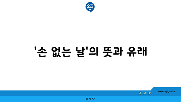 '손 없는 날'의 뜻과 유래