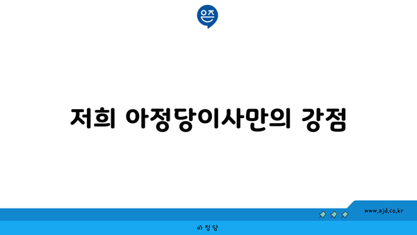 저희 아정당이사만의 강점