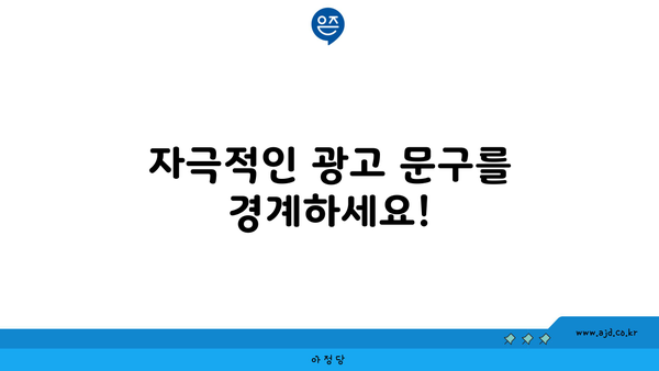 자극적인 광고 문구를 경계하세요!