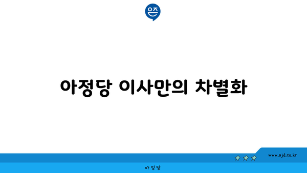 아정당 이사만의 차별화